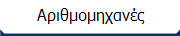 Αριθμομηχανές