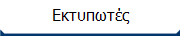 Εκτυπωτές