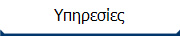 Υπηρεσίες
